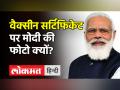 Covid vaccine certificate पर Modi की picture क्यों,Rajya Sabha में बवाल के बीच जवाब| Parliament - Hindi News | Why Modi's picture is there on vaccine certificate? | Latest india Videos at Lokmatnews.in