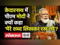 केदारनाथ में पीएम मोदी ने क्यों कहा, ‘मेरे शब्द लिखकर रख लो’? - Hindi News | PM Modi offers prayers in Kedarnath | Latest india Videos at Lokmatnews.in