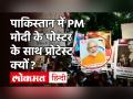 Pakistan में Imran Khan सरकार के खिलाफ Narendra Modi के पोस्टर्स| Sindhudesh Pro Freedom Rally - Hindi News | pm modis posters spotted among other world leaders at pro freedom demonstration in pakistans sindhu | Latest world Videos at Lokmatnews.in