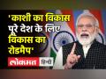 PM Modi बोले 'काशी का विकास पूरे देश के लिए विकास का रोडमैप' - Hindi News | | Latest india Videos at Lokmatnews.in