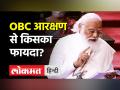 Rajya Sabha में OBC bill,OBC reservation का फायदा किस caste को मिलेगा?।caste based census।Parliament - Hindi News | Which castes can get benefited from OBC bill? | Latest india Videos at Lokmatnews.in