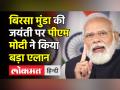 बिरसा मुंडा की जयंती पर पीएम मोदी ने किया बड़ा एलान - Hindi News | Bhagwan Birsa Munda's contribution can never be forgotten | Latest india Videos at Lokmatnews.in