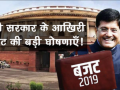 बजट 2019: मोदी सरकार के आख़िरी बजट की 10 बड़ी घोषणाएं - Hindi News | Budget 2019 big announcements for agriculture, jobs and income tax Slab | Lokmat News Analysis | Latest india Videos at Lokmatnews.in