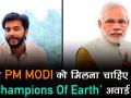 क्या पीएम नरेन्द्र मोदी सच में मिलना चाहिए था 'चैंपियन ऑफ द अर्थ' अवार्ड, वीडियो में देखें सच्चाई - Hindi News | | Latest india Videos at Lokmatnews.in