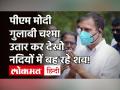 Rahul Gandhi का Modi पर तंज- नदियों में शव बह रहे हैं,उन्हें सेंट्रल विस्टा के सिवा कुछ नहीं दिखता! - Hindi News | Rahul Gandhi Slams Modi on Corona | Latest india Videos at Lokmatnews.in
