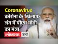 Corona के हालात पर PM Modi ने जिलाधिकारियों के साथ बैठक की, टेस्टिंग और Vaccination का मंत्र दिया - Hindi News | PM Modi gives tips Coronavirus | Latest india Videos at Lokmatnews.in