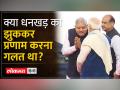 क्या Jagdeep Dhankar का PM Modi को झुककर नमस्कार करना गलत था? - Hindi News | Was it wrong for Jagdeep Dhankar to bow and greet PM Modi? | Latest india Videos at Lokmatnews.in