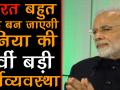 भारत बहुत जल्द दुनिया की 5वीं बड़ी अर्थव्यवस्था बन जाएगी : मोदी - Hindi News | | Latest business Videos at Lokmatnews.in