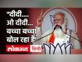 PM Modi ने कहा- दीदी..ओ दीदी.. बंगाल के हर बच्चे ने यह बोलना शुरू कर दिया है | Didi O Didi| WB Polls - Hindi News | West Bengal Assembly Election 2021: didi o didi pm modi attacks mamata banerjee | Latest india Videos at Lokmatnews.in