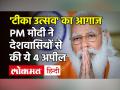 Covid-19 News Update: कोरोना के खिलाफ देशभर में Tika Utsav, PM Modi ने की ये 4 अपील - Hindi News | Covid-19 News Update | Coronavirus | Tika Utsav | PM Modi | Latest india Videos at Lokmatnews.in