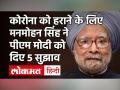 Manmohan Singh ने PM Modi को लिखी चिट्ठी, दिए 5 सुझाव | CoronaVirus| Covid-19 Vaccination - Hindi News | | Latest india Videos at Lokmatnews.in