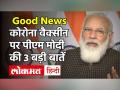 Corona Vaccine पर PM Narendra Modi ने दी Good News, वैक्‍सीन पर PM Modi की 3 बड़ी बातें - Hindi News | PM Narendra Modi gave good news on Corona Vaccine know 3 big points of PM Modi speech on vaccine | Latest india Videos at Lokmatnews.in
