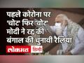 Corona के चलते PM Modi ने West Bengal की सभी रैलियां की रद्द | WB Polls| Oxygen Crisis  - Hindi News | Due to Corona, PM Modi canceled all the rallies in West Bengal. WB Polls | Oxygen oxygen | Latest india Videos at Lokmatnews.in