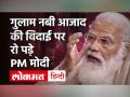 राज्यसभा से गुलाम नबी आजाद की विदाई के दौरान रो पड़े PM Modi, सुनाई आंतकवादी हमले से जुड़ी ये कहानी - Hindi News | PM Modi wept during the departure of Ghulam Nabi Azad from Rajya Sabha, told this story related to terrorist attack | Latest india Videos at Lokmatnews.in