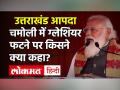 Uttarakhand Galcier Burst: PM Modi|Amit Shah|Yogi Adityanath|JP Nadda|Nitish Kumar पढ़ें त्रासदी पर किसने क्या कहा - Hindi News | Uttarakhand Galcier Burst: PM Modi|Amit Shah|Yogi Adityanath|JP Nadda|Nitish Kumar Know who said what | Latest india Videos at Lokmatnews.in