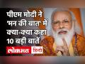 Mann Ki Baat: पीएम मोदी ने 'मन की बात' में क्या-क्या कहा, पढ़ें 10 बड़ी बातें - Hindi News | PM Modi Mann Ki Baat 10 points | Latest india Videos at Lokmatnews.in