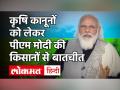PM Narendra Modi ने Farm Laws को लेकर की किसानों से बाचतीच, Narendra Modi Kisan Samvad - Hindi News | | Latest india Videos at Lokmatnews.in