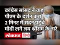 कांग्रेस सांसद ने कहा पीएम के दर्शन करा 2 मिनट में सदन पहुँचे मोदी लगे जय श्रीराम के नारे - Hindi News | | Latest politics Videos at Lokmatnews.in