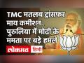 TMC मतलब ट्रांसफर माय कमीशन, हम कहते हैं डायरेक्ट बेनेफिट ट्रांसफर, Puruliya रैली में PM मोदी का Mamata पर वार - Hindi News | West Bengal Election 2021 | Mamata Banerjee | PM Modi Puruliya Rally | BJP | TMC | Latest india Videos at Lokmatnews.in