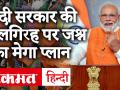 Modi Govt 2.0: मोदी सरकार के दूसरे कार्यकाल की सालगिरह ऐसे मनाई जाएगी - Hindi News | Modi Govt 2.0: The anniversary of the second term of the Modi government will be celebrated like this. BJP Virtual Rallies | Latest india Videos at Lokmatnews.in