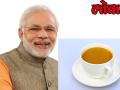 जब पीएम मोदी चाय पीनी थी पर इस नेता ने चाय के जगह पर ये पीने की दे दी सलाह - Hindi News | PM Modi was drinking tea, leader suggest to modi drink | Latest india Videos at Lokmatnews.in