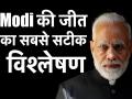 मोदी की प्रचंड जीत का राज़ क्या है? - Hindi News | Loksabha Election 2019 Result Live | Latest india Videos at Lokmatnews.in