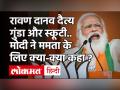 रावण दानव दैत्य गुंडा और स्कूटी.. मोदी ने ममता के लिए क्या-क्या कहा ? - Hindi News | PM Modi attacks on Mamta Banerjee | Nandigram | WB Polls | Latest india Videos at Lokmatnews.in