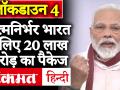 लॉकडाउन 4 भी होगा, आत्मनिर्भर भारत के लिए 20 लाख करोड़ का पैकेज-पीएम - Hindi News | PM Modi says lockdown 4.0 will have new rules, announces Rs 20 lakh crore economic package. | Latest india Videos at Lokmatnews.in
