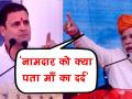 नरेंद्र मोदी का राहुल गांधी पर हमला, कहा - नामदार को क्या पता माँ का दर्द - Hindi News | PM modi attacks on Rahul gandhi on mother concern | Latest india Videos at Lokmatnews.in