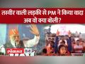 PM Modi: तस्वीर लेकर खड़ी लड़की से पीएम मोदी ने किया वादा, जानिए क्या कहा? - Hindi News | PM Modi: PM Modi made a promise to the girl standing holding the picture, know what he said? | Latest india Videos at Lokmatnews.in