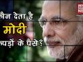 आखिर कौन देता है पीएम नरेंद्र मोदी के कपड़ों के पैसे? - Hindi News | | Latest india Videos at Lokmatnews.in