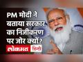 PM Modi ने गिनाये Privatisation के फायदे, बोले-100 सरकारी संपत्तियों को बेचकर जुटाएंगे 2.5 लाख करोड़ - Hindi News | PM Modi enumerated the benefits of Privatisation, said - 100 million will be sold by selling 100 government properties | Latest india Videos at Lokmatnews.in