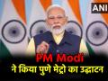 PM मोदी ने महाराष्ट्र को दी 11,200 करोड़ रुपये की परियोजनाओं की सौगात, पुणे मेट्रो को वर्चुअली किया उद्घाटन - Hindi News | PM Narendra Modi gifts projects worth Rs 11200 crore to Maharashtra Pune Metro inaugurated virtually | Latest india News at Lokmatnews.in