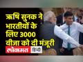 ऋषि सुनक ने प्रधानमंत्री मोदी से मुलाकात के कुछ घंटे बाद भारतीयों के लिए 3,000 यूके वीजा को हरी झंडी दिखाई - Hindi News | Rishi Sunak flags off 3,000 UK visas for Indians hours after meeting PM Modi, know its meaning | Latest world Videos at Lokmatnews.in
