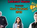 राहुल गांधी या नरेंद्र मोदी, कौन बनेगा 2019 में प्रधानमंत्री ? देखिए जनता का फ़ैसला - Hindi News | | Latest india Videos at Lokmatnews.in
