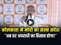 VIDEO: कोलकाता रैली में मोदी का सख्त संदेश, 'अब हर अपराधी का हिसाब होगा!' - Hindi News | Modi warns Criminals in Bengal promises action against rapists | Latest india News at Lokmatnews.in