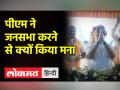 रात के 10 बजने के कारण पीएम मोदी ने नहीं तोड़ा लाउडस्पीकर नियम, बिना माइक संबोधन करते हुए जनता से मांगी माफी - Hindi News | PM Modi did not break the loudspeaker rule due to 10 o'clock in the night, apologized to the public while addressing the mic | Latest india Videos at Lokmatnews.in