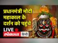 महाकाल मंद‍िर पहुंचे पीएम मोदी, ज्योत‍िर्ल‍िंग के दर्शन कर की श‍िव पूजा - Hindi News | PM Modi reached Mahakal temple, worshiped Shiva after visiting Jyotirling | Latest india Videos at Lokmatnews.in