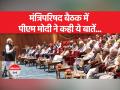 पीएम मोदी ने मंत्रियों को दिया मंत्र, 2024 नहीं 2047 पर फोकस कीजिए... - Hindi News | PM Modi gave the mantra to the ministers, focus on 2024 and not 2047... | Latest india Videos at Lokmatnews.in