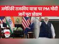 राजकीय यात्रा क्या होती है, PM मोदी की अमेरिका यात्रा क्यों हैं खास? - Hindi News | What is a state visit, why is PM Modi's visit to America special? | Latest india Videos at Lokmatnews.in