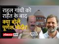 Modi Surname मामले में SC से राहुल को मिली राहत, अब क्या होगी पूर्णेश मोदी की रणनीति? - Hindi News | Rahul gets relief from SC in Modi Surname case, what will be Purnesh Modi's strategy now? | Latest india Videos at Lokmatnews.in
