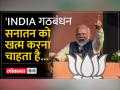 पीएम मोदी का I.N.D.I.A पर बड़ा हमला... - Hindi News | PM Modi's big attack on I.N.D.I.A... | Latest india Videos at Lokmatnews.in