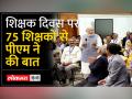 Teacher's Day Special: शिक्षक दिवस पर PM मोदी का संदेश - Hindi News | Teacher's Day Special: PM Modi's message on Teacher's Day | Latest india Videos at Lokmatnews.in