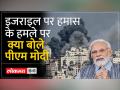 इजराइल की मदद करेगा भारत! - Hindi News | India will help Israel! | Latest india Videos at Lokmatnews.in