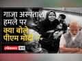 पीएम मोदी ने गाजा अस्पताल हमले को लेकर कहा... - Hindi News | PM Modi said regarding Gaza hospital attack... | Latest world Videos at Lokmatnews.in