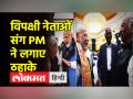 विपक्षी नेताओं के संग पीएम मोदी ने लगाए ठहाके - Hindi News | PM Modi laughed with opposition leaders | Latest india Videos at Lokmatnews.in