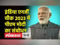 इंडिया एनर्जी वीक 2023 में बोले पीएम मोदी- आंतरिक लचीलेपन के कारण भारत ने सभी चुनौतियों को किया पार, तुर्की को लेकर कहा ये - Hindi News | PM Modi said in India Energy Week 2023 – India has overcome all challenges due to internal flexibility, said this about Turkey | Latest india Videos at Lokmatnews.in