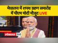 मेघालय में नई सरकार का शपथग्रहण, पीएम नरेंद्र मोदी भी शामिल - Hindi News | Swearing in of new government in Meghalaya, PM Narendra Modi also included | Latest india Videos at Lokmatnews.in