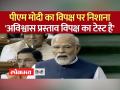 अविश्वास प्रस्ताव पर पीएम का विपक्ष पर कटाक्ष - Hindi News | PM's sarcasm on the opposition on the motion of no confidence | Latest india Videos at Lokmatnews.in