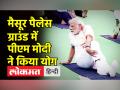 International Yoga Day: मैसूर पैलेस में पीएम मोदी ने हजारों लोगों के साथ किया योग - Hindi News | International Yoga Day: PM Narendra Modi did yoga with thousands of people at Mysore Palace Karnataka | Latest india Videos at Lokmatnews.in